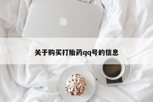 私人打胎药货到付款的关于购买打胎药qq号的信息