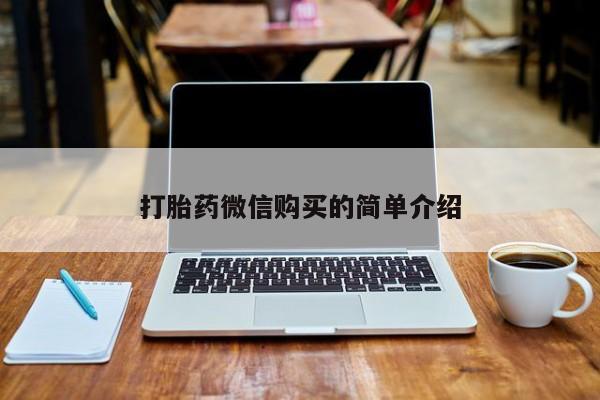 私人打胎药货到付款的打胎药微信购买的简单介绍