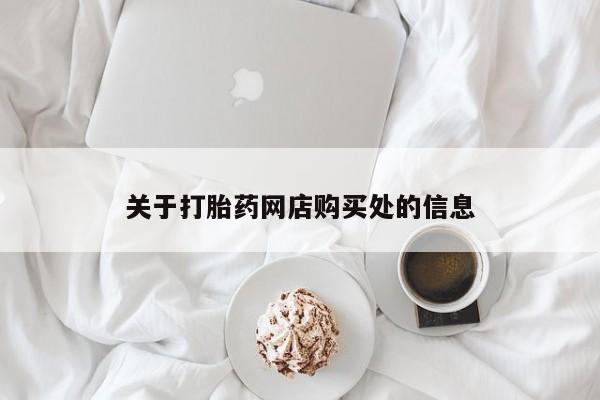 私人打胎药货到付款的关于打胎药网店购买处的信息