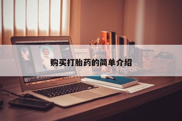 私人打胎药货到付款的购买打胎药的简单介绍
