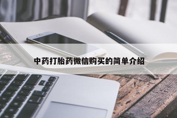 私人打胎药货到付款的中药打胎药微信购买的简单介绍