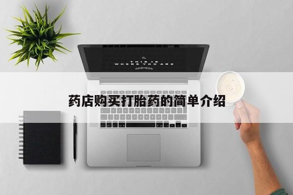 私人打胎药货到付款的药店购买打胎药的简单介绍