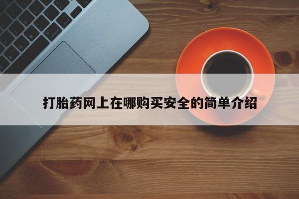私人打胎药货到付款的打胎药网上在哪购买安全的简单介绍
