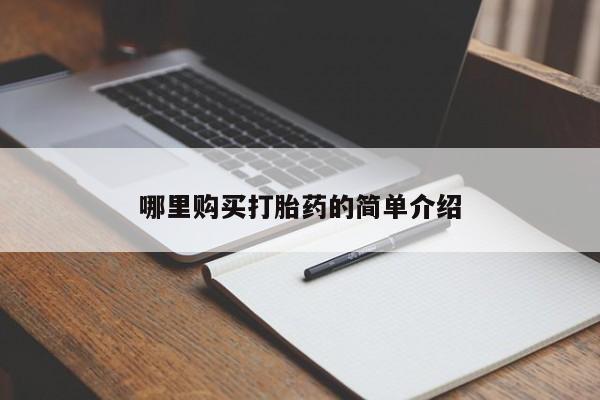 私人打胎药货到付款的哪里购买打胎药的简单介绍