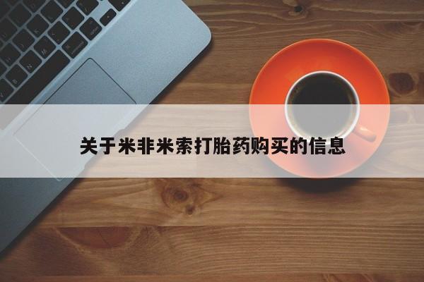 私人打胎药货到付款的关于米非米索打胎药购买的信息