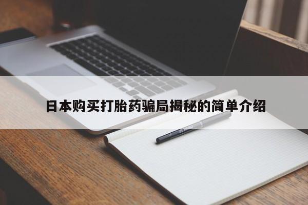 私人打胎药货到付款的日本购买打胎药骗局揭秘的简单介绍