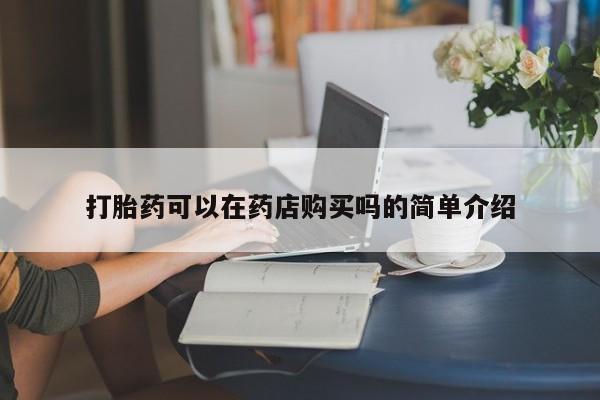 私人打胎药货到付款的动态 第103页
