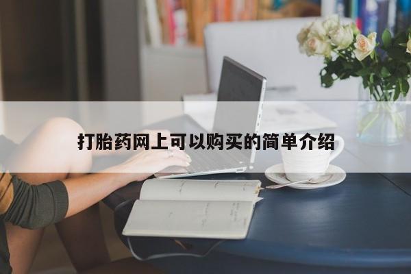 私人打胎药货到付款的打胎药网上可以购买的简单介绍