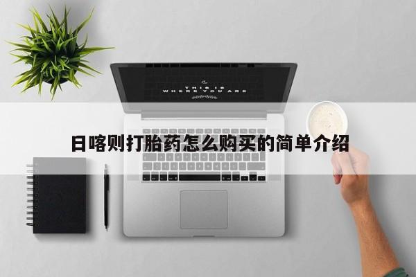 私人打胎药货到付款的日喀则打胎药怎么购买的简单介绍