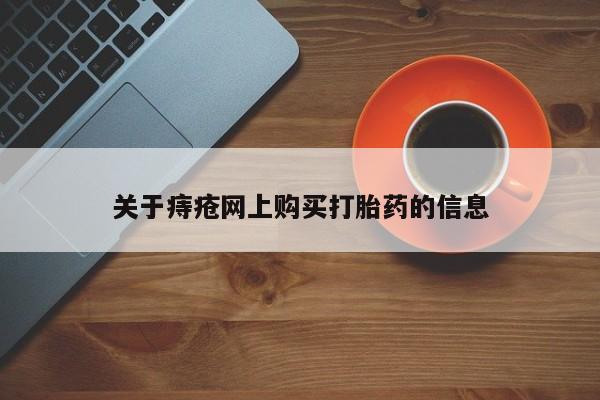 私人打胎药货到付款的关于痔疮网上购买打胎药的信息
