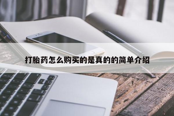 私人打胎药货到付款的打胎药怎么购买的是真的的简单介绍