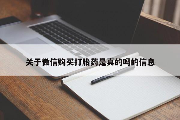 私人打胎药货到付款的关于微信购买打胎药是真的吗的信息