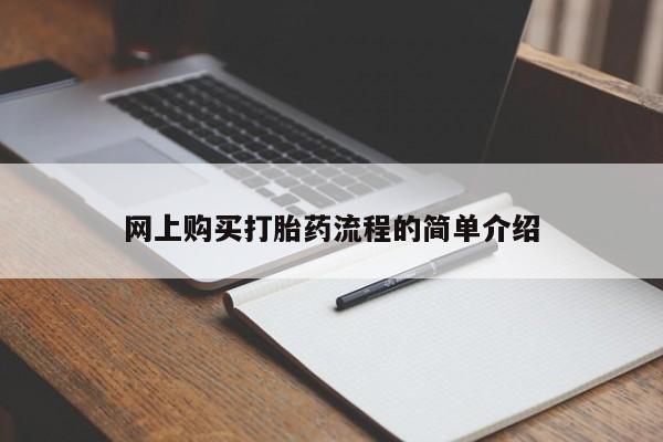 私人打胎药货到付款的网上购买打胎药流程的简单介绍