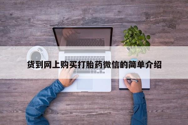 私人打胎药货到付款的货到网上购买打胎药微信的简单介绍
