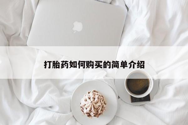 私人打胎药货到付款的打胎药如何购买的简单介绍