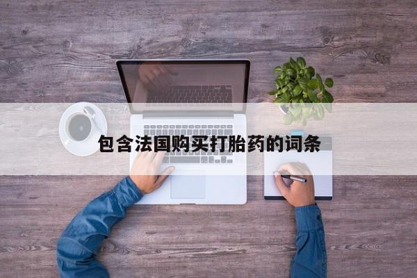 私人打胎药货到付款的包含法国购买打胎药的词条