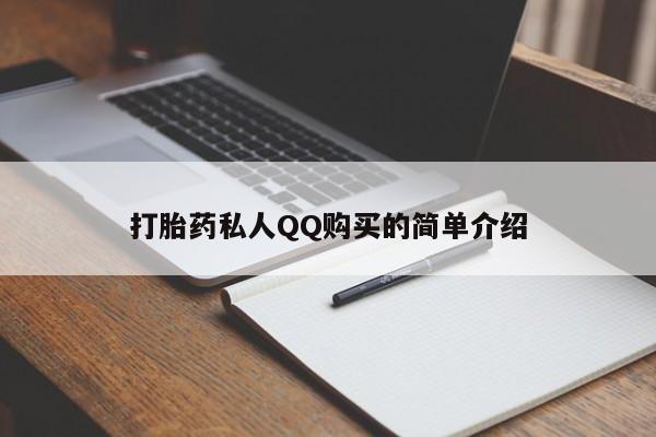 私人打胎药货到付款的打胎药私人QQ购买的简单介绍