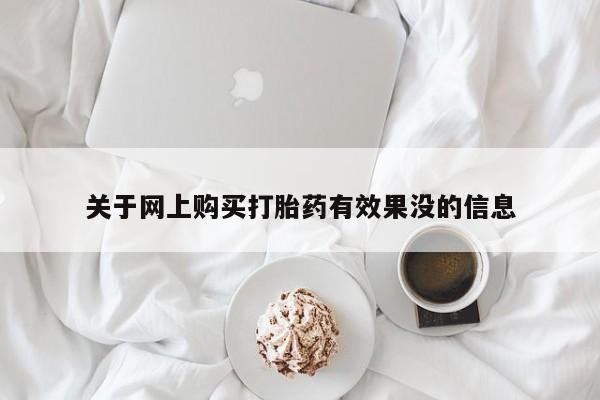 私人打胎药货到付款的关于网上购买打胎药有效果没的信息