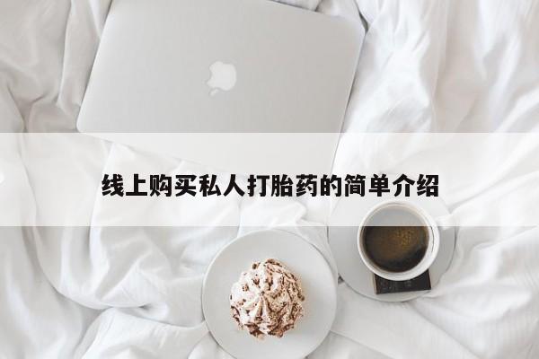 私人打胎药货到付款的线上购买私人打胎药的简单介绍