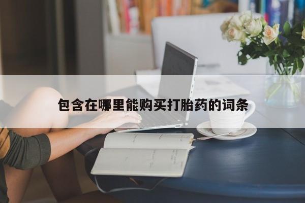 私人打胎药货到付款的动态 第97页
