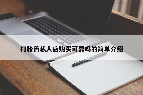 私人打胎药货到付款的动态 第96页