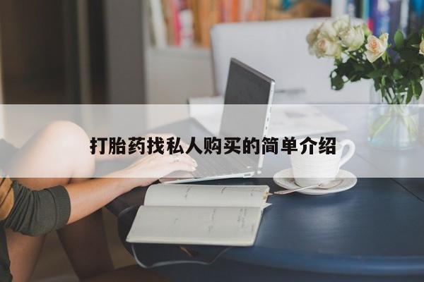 私人打胎药货到付款的打胎药找私人购买的简单介绍