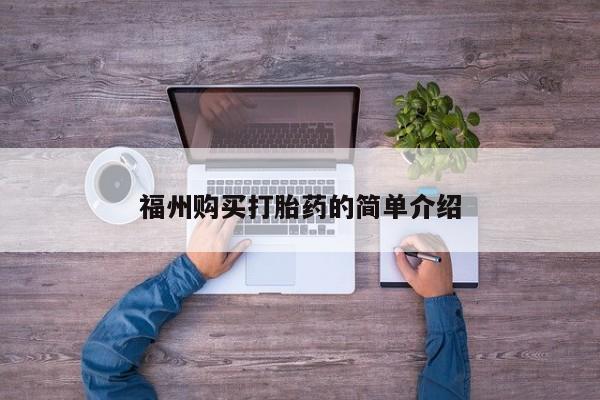 私人打胎药货到付款的福州购买打胎药的简单介绍