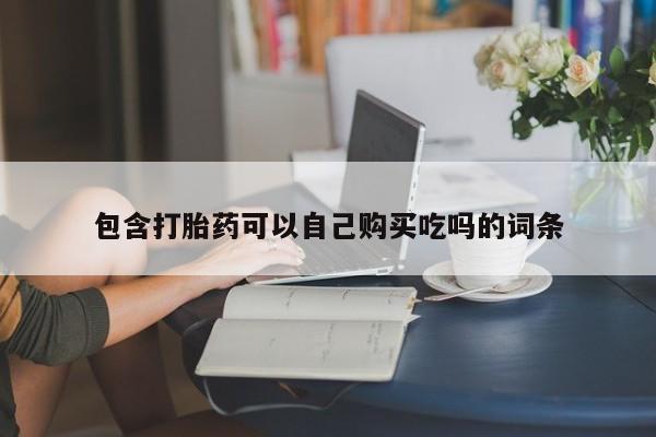 私人打胎药货到付款的包含打胎药可以自己购买吃吗的词条