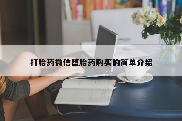 私人打胎药货到付款的打胎药微信堕胎药购买的简单介绍