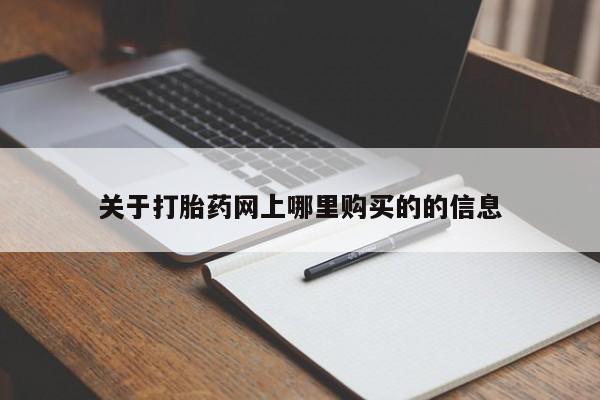 私人打胎药货到付款的关于打胎药网上哪里购买的的信息