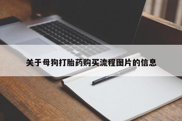 私人打胎药货到付款的关于母狗打胎药购买流程图片的信息
