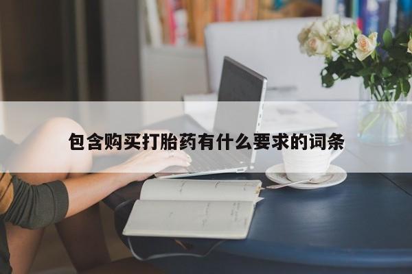 私人打胎药货到付款的包含购买打胎药有什么要求的词条