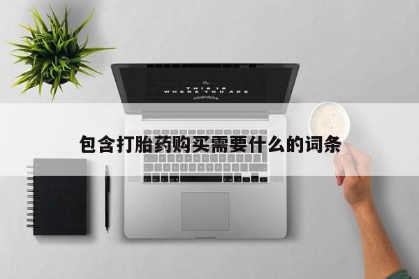 私人打胎药货到付款的包含打胎药购买需要什么的词条