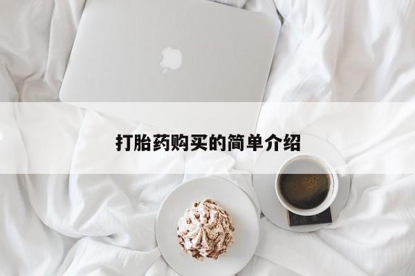 私人打胎药货到付款的打胎药购买的简单介绍