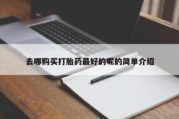私人打胎药货到付款的去哪购买打胎药最好的呢的简单介绍