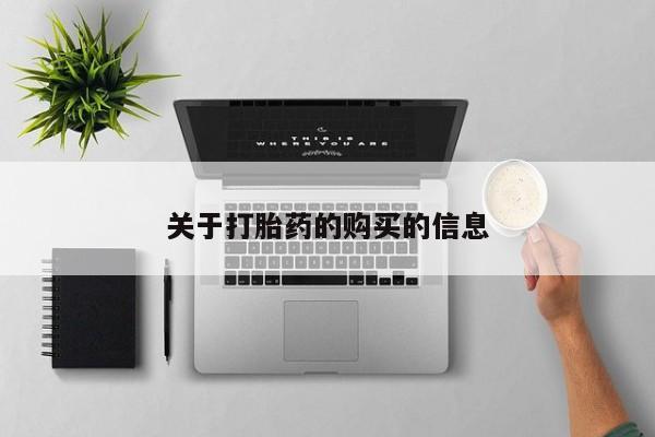私人打胎药货到付款的关于打胎药的购买的信息