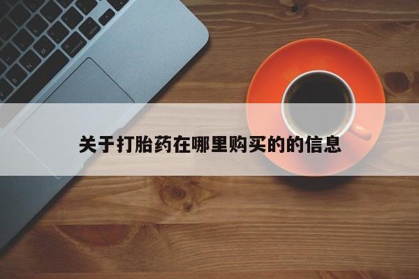 私人打胎药货到付款的关于打胎药在哪里购买的的信息