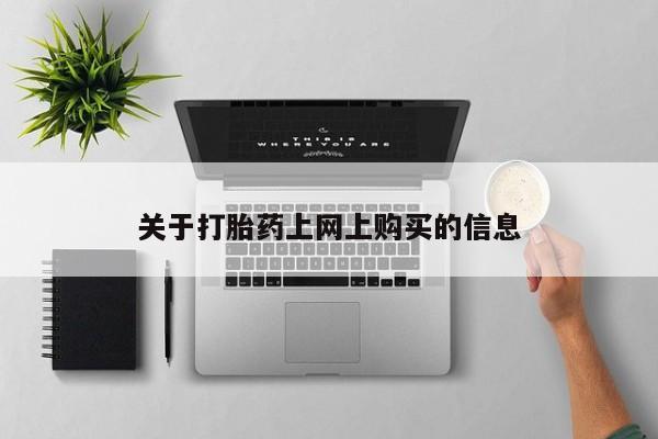 私人打胎药货到付款的关于打胎药上网上购买的信息