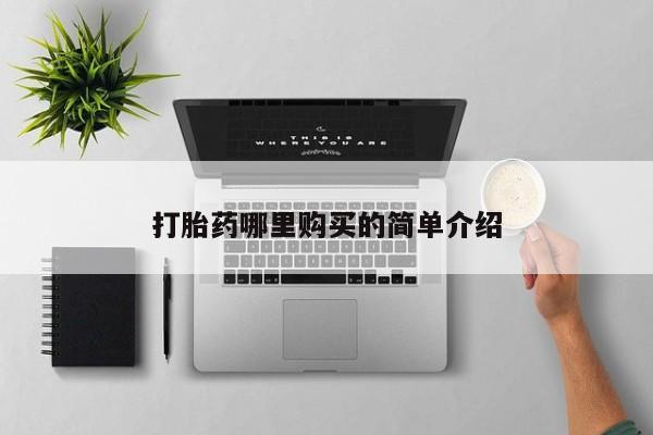 私人打胎药货到付款的打胎药哪里购买的简单介绍