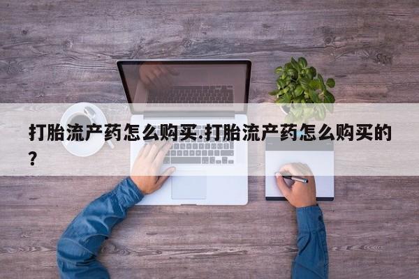 私人打胎药货到付款的要闻 第81页