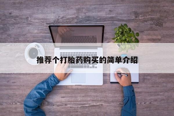 私人打胎药货到付款的推荐个打胎药购买的简单介绍
