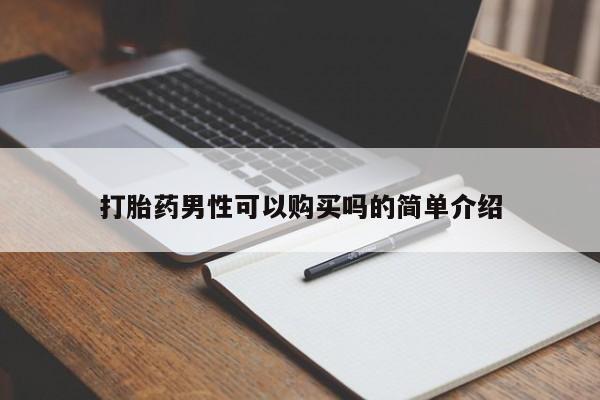 私人打胎药货到付款的打胎药男性可以购买吗的简单介绍