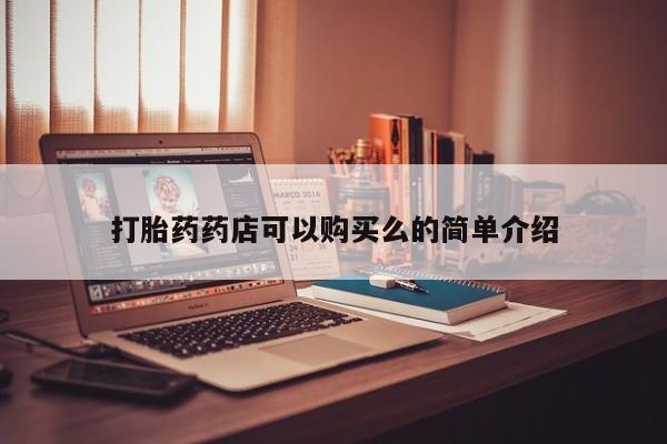 私人打胎药货到付款的打胎药药店可以购买么的简单介绍