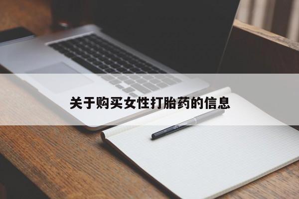 私人打胎药货到付款的关于购买女性打胎药的信息