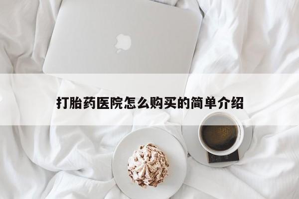 私人打胎药货到付款的打胎药医院怎么购买的简单介绍