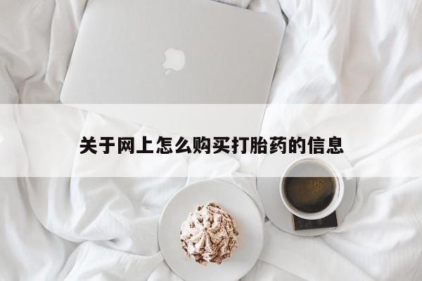 私人打胎药货到付款的关于网上怎么购买打胎药的信息