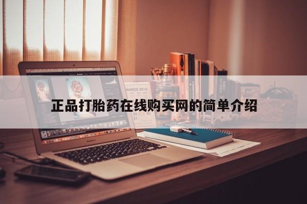私人打胎药货到付款的正品打胎药在线购买网的简单介绍