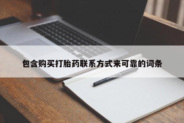 私人打胎药货到付款的包含购买打胎药联系方式来可靠的词条