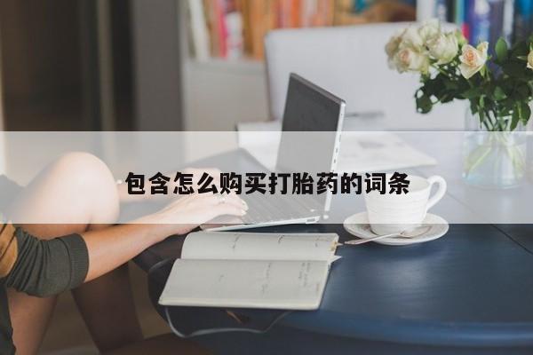 私人打胎药货到付款的包含怎么购买打胎药的词条