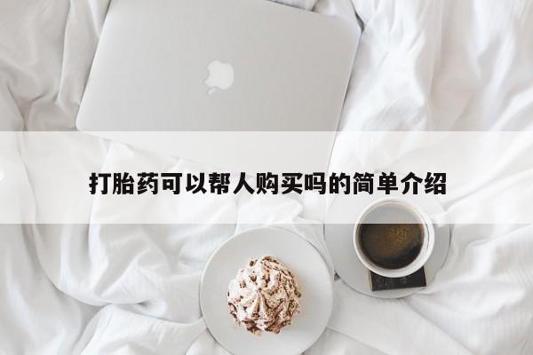 私人打胎药货到付款的打胎药可以帮人购买吗的简单介绍
